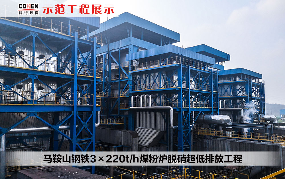 馬鞍山鋼鐵3×220t/h煤粉爐脫硝超低排放工程