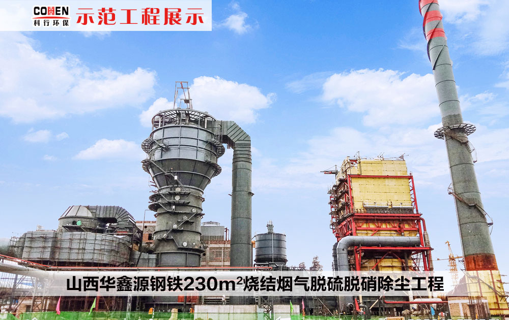 山西華鑫源鋼鐵230m2燒結煙氣脫硫脫硝除塵工程