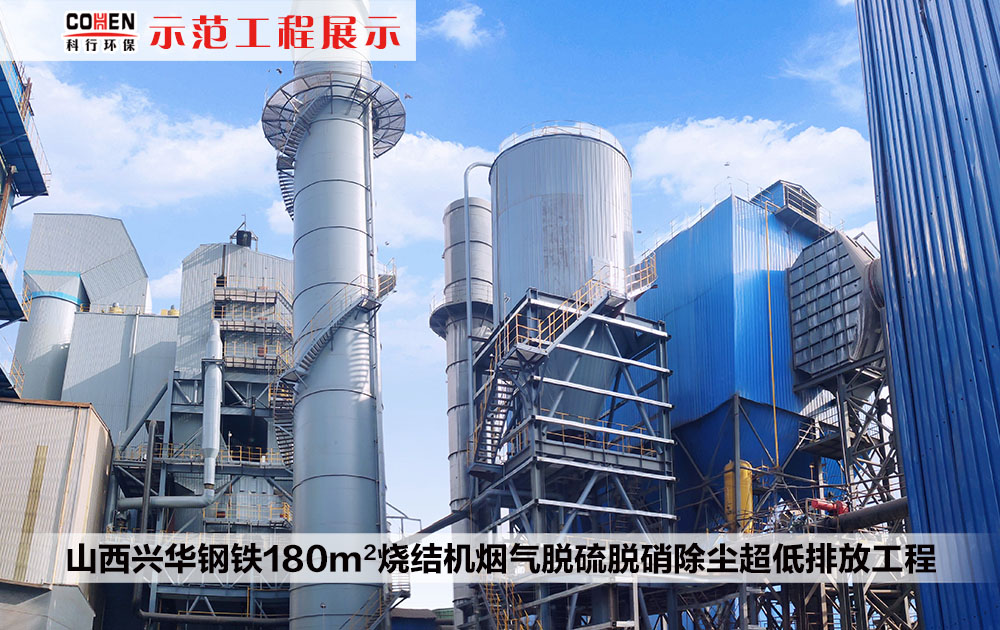 山西興華鋼鐵180m2燒結機煙氣脫硫脫硝除塵超低排放工程
