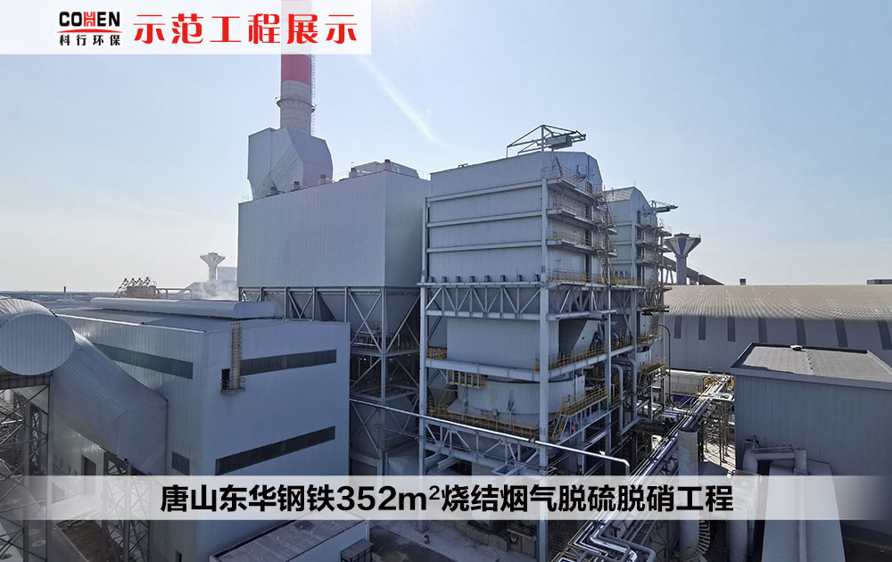 唐山東華鋼鐵352m2燒結煙氣脫硫脫硝工程