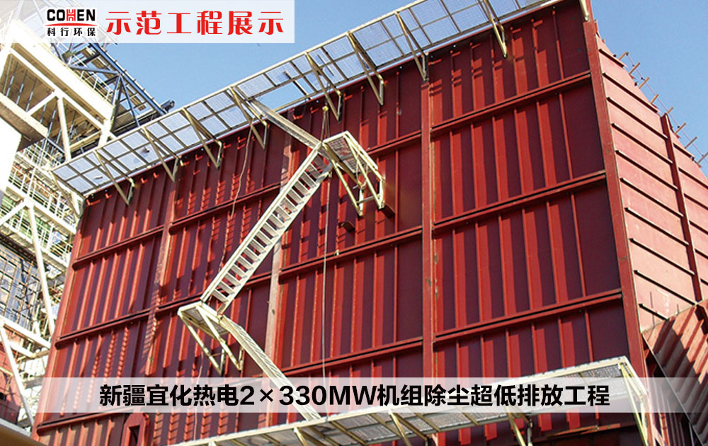 新疆宜化熱電2×330MW機組除塵超低排放工程
