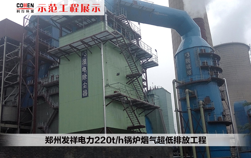 鄭州發祥電力220t/h鍋爐煙氣超低排放工程