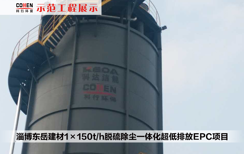 淄博東岳建材1×150t/h脫硫除塵一體化超低排放EPC項目