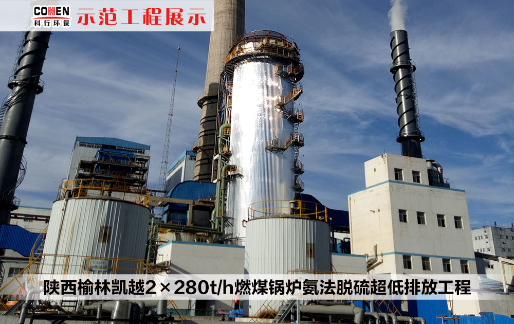 陜西榆林凱越2×280t/h燃煤鍋爐氨法脫硫超低排放工程